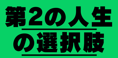 第2の人生の選択肢